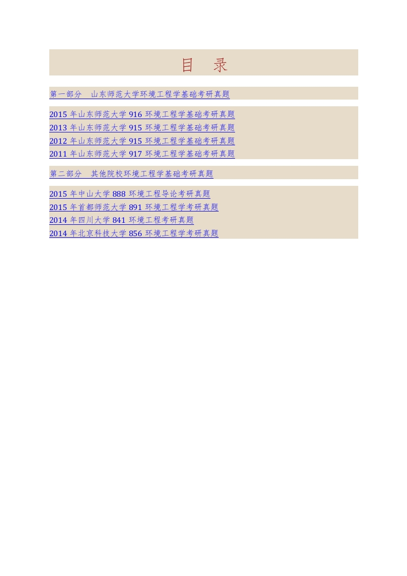 山东师范大学地理与环境学院916环境工程学基础[专业硕士]历年考研真题汇编-学习资源网 - 分享优质学习资料
